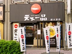 天下一品 新大宮店の写真