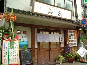 いけ洲 山家の雰囲気1
