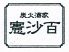 憲沙百 熊本市 安政町のロゴ