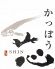 かっぽう芯 シン SHINのロゴ