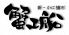 蟹工船 かにこうせん 日比谷のロゴ