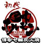 博多七輪炭火焼 田中ホルモン