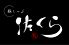 豚しゃぶ 佐くら ブリーゼブリーゼのロゴ