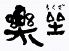 楽坐 中京区 三条通木屋町のロゴ