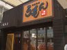 一魂厨房 うもんのおすすめポイント1
