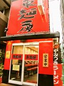 東麺房 茅場町店の雰囲気3
