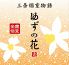 ゆずの花 三条木屋町のロゴ