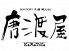 からとや 唐渡屋のロゴ