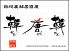 韓唐韓 路地裏韓居酒屋のロゴ