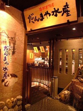 だんまや水産 金沢駅前店の雰囲気1