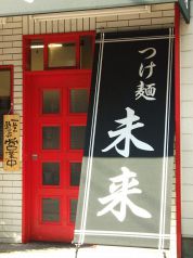 未来 つけ麺の写真