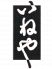 いねや 名古屋店のロゴ