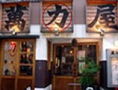 萬力屋 麻布十番店の雰囲気3