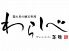 隠れ里の懐石料理 わらしべのロゴ