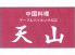 中国料理 天山のロゴ