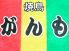 がんものロゴ
