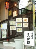 又四郎 用賀の雰囲気3