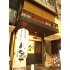八金 十三店の写真