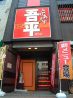 とりあえず吾平 名古屋黒川店のおすすめポイント3