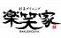 彩菜ダイニング 楽笑家のロゴ