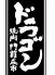 焼肉 門前成市 ドラゴンのロゴ