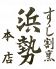すし割烹 浜勢のロゴ