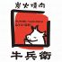 牛兵衛 栄本店のロゴ