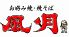 風月 イオン平岡店 お好み焼 焼きそばのロゴ