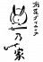 卯乃家 うのや E-ma梅田店のロゴ
