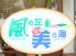 風の丘美ら海 那覇店のロゴ