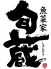 旬蔵 錦店のロゴ