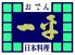 一平 新橋店のロゴ
