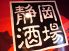 静岡酒場 情熱ホルモンのロゴ