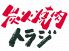 焼肉トラジ園 名古屋名駅店のロゴ