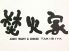 焚火家 炙り和牛のロゴ