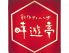 時遊亭 長崎市 浜町のロゴ