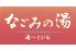 なごみの湯のロゴ