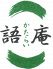 創作居酒屋 語庵 かたらいのロゴ