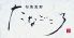 たなごころのロゴ