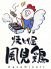 焼とり屋 風見鶏のロゴ