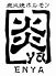 炎ya えんやのお店ロゴ