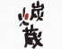 炭火蔵 下通り店のロゴ