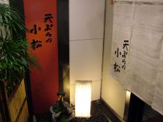 天ぷらの小松の雰囲気3