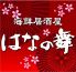 はなの舞 与野西口店のロゴ