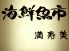 海鮮魚市満寿美 住吉店のロゴ
