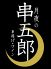 月夜の串五郎のロゴ