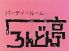 パーティールーム ろんどん亭のロゴ