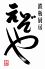鉄板厨房 えぞやのロゴ