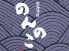 のんのこのロゴ