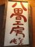 八田旬工房 和庵のロゴ